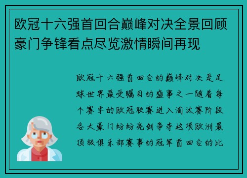 欧冠十六强首回合巅峰对决全景回顾豪门争锋看点尽览激情瞬间再现 欧冠十六强首回合巅峰对决全景回顾豪门争锋看点尽览激情瞬间再现