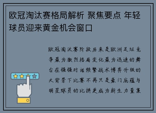 欧冠淘汰赛格局解析 聚焦要点 年轻球员迎来黄金机会窗口 欧冠淘汰赛格局解析 聚焦要点 年轻球员迎来黄金机会窗口