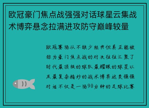 欧冠豪门焦点战强强对话球星云集战术博弈悬念拉满进攻防守巅峰较量 欧冠豪门焦点战强强对话球星云集战术博弈悬念拉满进攻防守巅峰较量