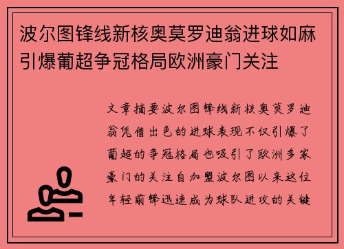 波尔图锋线新核奥莫罗迪翁进球如麻引爆葡超争冠格局欧洲豪门关注 波尔图锋线新核奥莫罗迪翁进球如麻引爆葡超争冠格局欧洲豪门关注