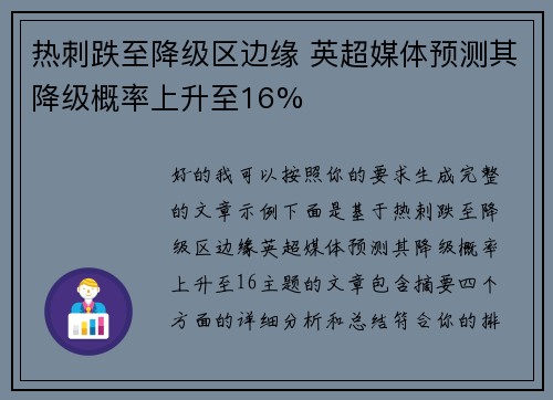 热刺跌至降级区边缘 英超媒体预测其降级概率上升至16% 热刺跌至降级区边缘 英超媒体预测其降级概率上升至16%