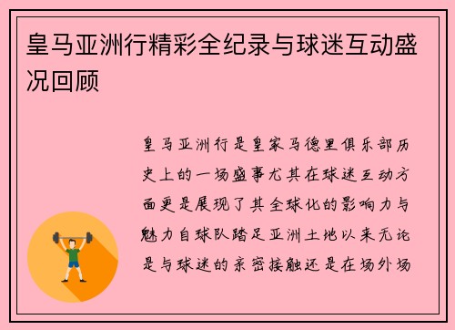 皇马亚洲行精彩全纪录与球迷互动盛况回顾