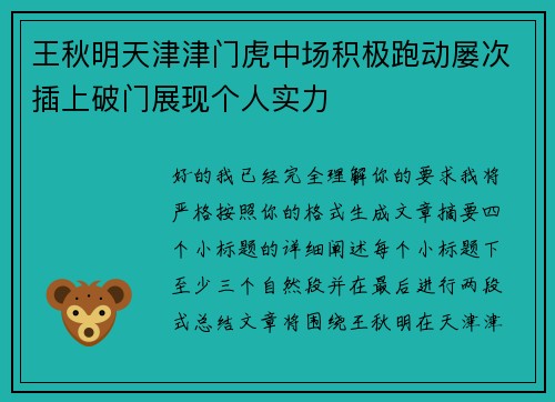 王秋明天津津门虎中场积极跑动屡次插上破门展现个人实力