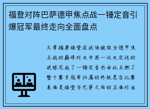 福登对阵巴萨德甲焦点战一锤定音引爆冠军最终走向全面盘点
