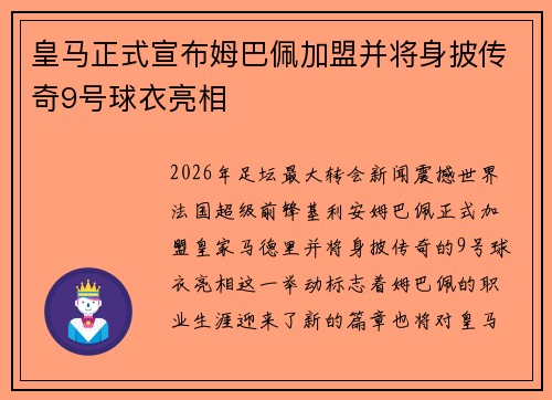 皇马正式宣布姆巴佩加盟并将身披传奇9号球衣亮相 皇马正式宣布姆巴佩加盟并将身披传奇9号球衣亮相