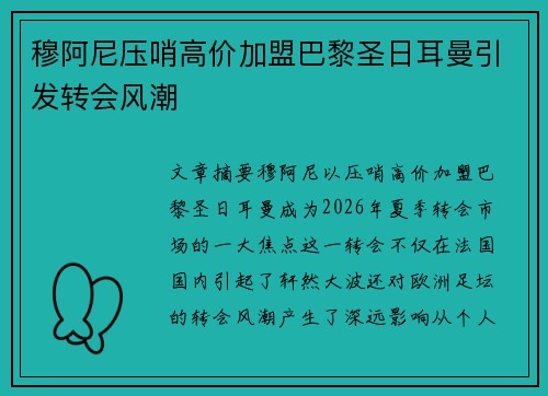 穆阿尼压哨高价加盟巴黎圣日耳曼引发转会风潮