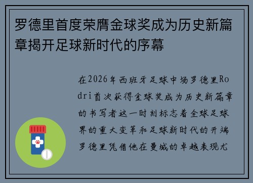 罗德里首度荣膺金球奖成为历史新篇章揭开足球新时代的序幕