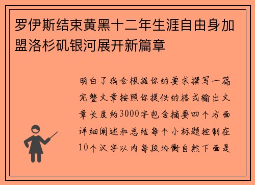 罗伊斯结束黄黑十二年生涯自由身加盟洛杉矶银河展开新篇章
