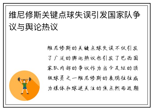 维尼修斯关键点球失误引发国家队争议与舆论热议