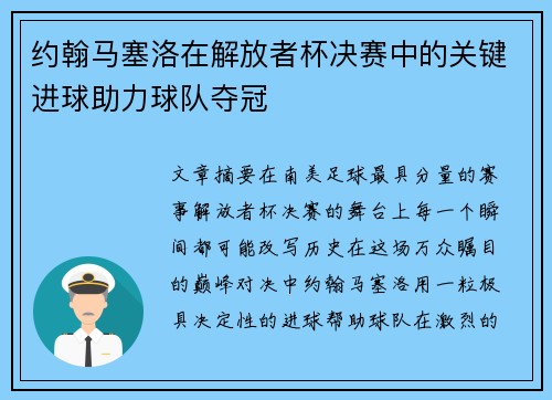 约翰马塞洛在解放者杯决赛中的关键进球助力球队夺冠 约翰马塞洛在解放者杯决赛中的关键进球助力球队夺冠