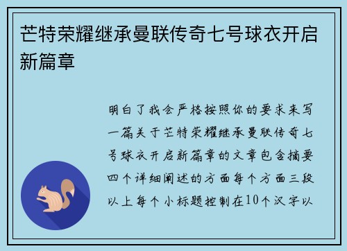 芒特荣耀继承曼联传奇七号球衣开启新篇章