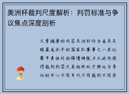 美洲杯裁判尺度解析：判罚标准与争议焦点深度剖析