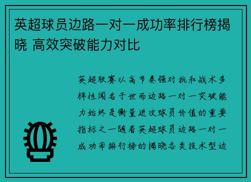 英超球员边路一对一成功率排行榜揭晓 高效突破能力对比