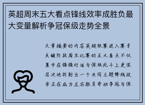 英超周末五大看点锋线效率成胜负最大变量解析争冠保级走势全景 英超周末五大看点锋线效率成胜负最大变量解析争冠保级走势全景