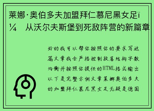 莱娜·奥伯多夫加盟拜仁慕尼黑女足:从沃尔夫斯堡到死敌阵营的新篇章 莱娜·奥伯多夫加盟拜仁慕尼黑女足:从沃尔夫斯堡到死敌阵营的新篇章