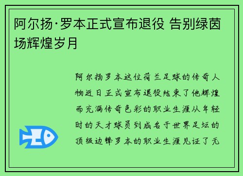 阿尔扬·罗本正式宣布退役 告别绿茵场辉煌岁月