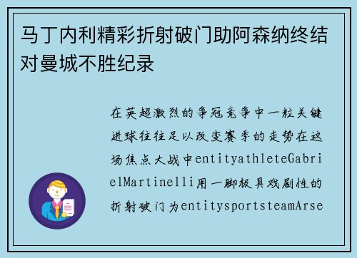 马丁内利精彩折射破门助阿森纳终结对曼城不胜纪录 马丁内利精彩折射破门助阿森纳终结对曼城不胜纪录