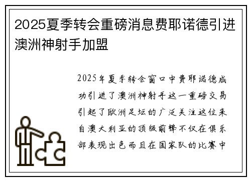 2025夏季转会重磅消息费耶诺德引进澳洲神射手加盟 2025夏季转会重磅消息费耶诺德引进澳洲神射手加盟