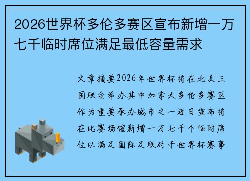 2026世界杯多伦多赛区宣布新增一万七千临时席位满足最低容量需求