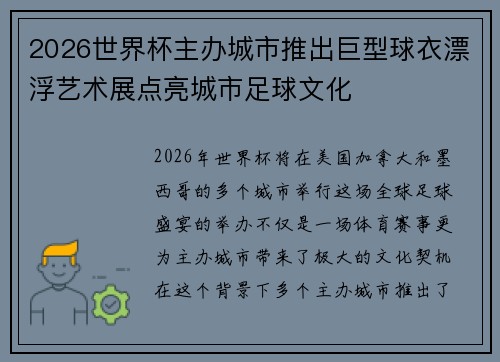 2026世界杯主办城市推出巨型球衣漂浮艺术展点亮城市足球文化 2026世界杯主办城市推出巨型球衣漂浮艺术展点亮城市足球文化