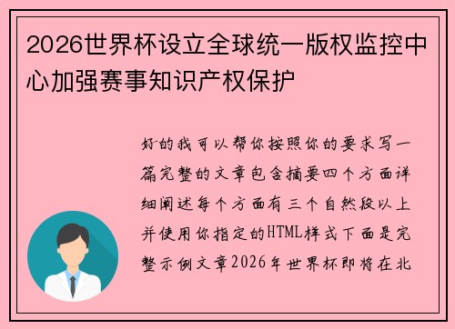 2026世界杯设立全球统一版权监控中心加强赛事知识产权保护