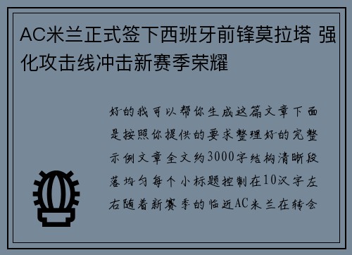 AC米兰正式签下西班牙前锋莫拉塔 强化攻击线冲击新赛季荣耀 AC米兰正式签下西班牙前锋莫拉塔 强化攻击线冲击新赛季荣耀