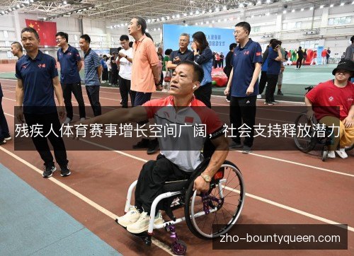 残疾人体育赛事增长空间广阔，社会支持释放潜力